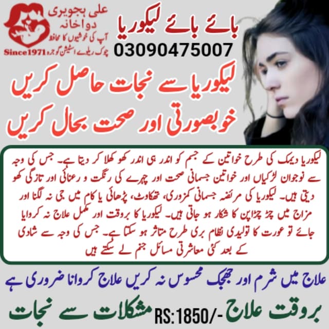 بائے بائے لیکوریا